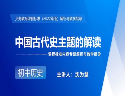 5.中国古代史主题的解读-沈为慧