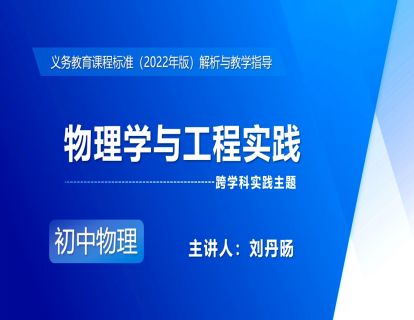 20.跨学科实践主题-物理学与工程实践-刘丹旸