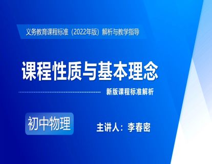 1.课程性质与基本理念-李春密