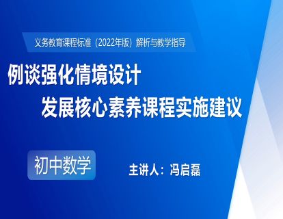 15.例谈强化情境设计 发展核心素养课程实施建议-冯启磊