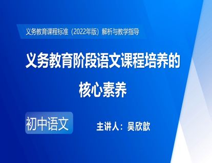 9.吴欣歆-义务教育阶段语文课程培养的核心素养