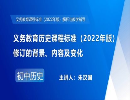 1.义务教育历史课程标准（2022年版）修订的背景、内容及变化-朱汉国