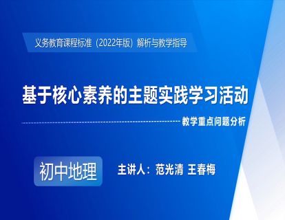 11.基于核心素养的主题实践学习活动-范光清、王春梅