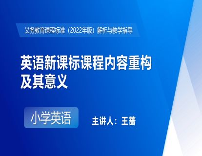 6. 英语新课标课程内容重构及其意义（王蔷）