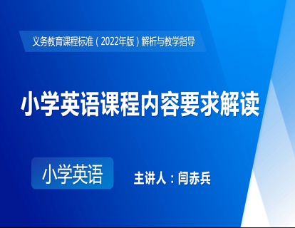 7. 小学英语课程内容要求解读（闫赤兵）