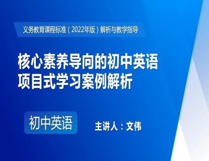 13.核心素养导向的初中英语项目式学习案例解析-文伟