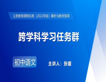 15.张媛-跨学科学习任务群