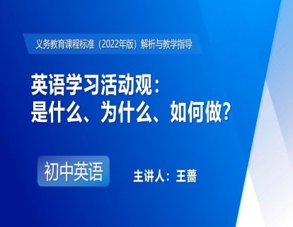8.英语学习活动观：是什么、为什么、如何做？-王蔷