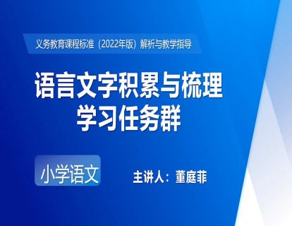 10.董庭菲-语言文字积累与梳理学习任务群
