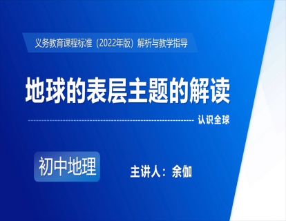 8.地球的表层主题的解读-余伽