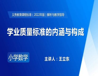 12.王立东：学业质量标准的内涵与构成 