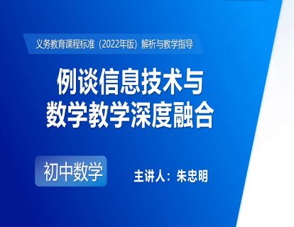 18.例谈信息技术与数学教学深度融合-朱忠明