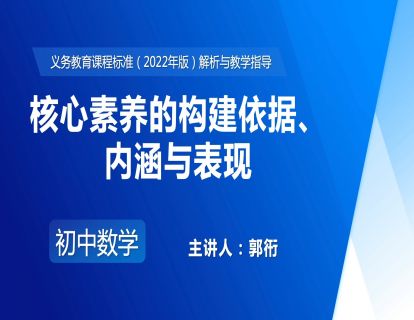 3.核心素养的构建依据、内涵与表现-郭衎