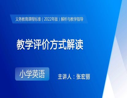 16. 教学评价方式解读（张宏丽）