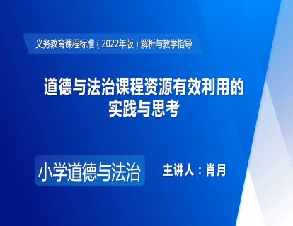 5.道德与法治课程资源有效利用的实践与思考-肖月