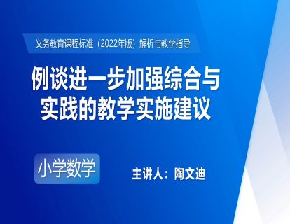 18.陶文迪：例谈进一步加强综合与实践的教学实施建议