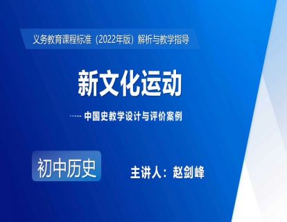 11-3.中国史教学设计与评价案例——新文化运动-赵剑峰