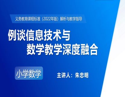 19.朱忠明：例谈信息技术与数学教学深度融合
