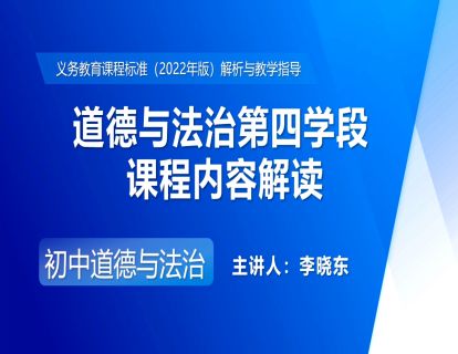 7.道德与法治第四学段课程内容解读-李晓东