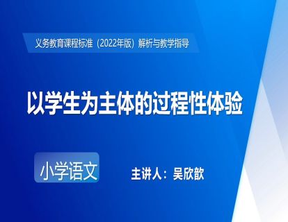 5.吴欣歆-以学生为主体的过程性体验