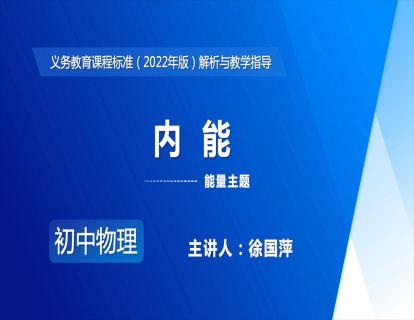 13.能量主题-内能-徐国萍
