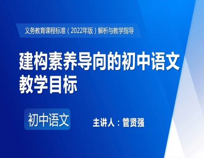 16.管贤强-建构素养导向的初中语文教学目标