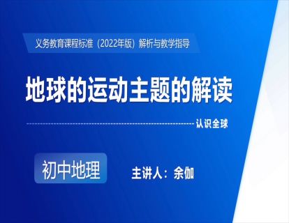 6.地球的运动主题的解读-余伽