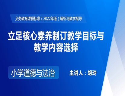 2.立足核心素养制订教学目标与教学内容选择-胡玲