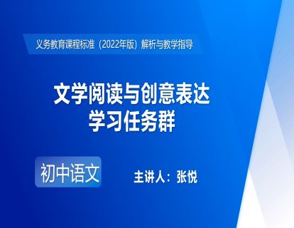 13.张悦-文学阅读与创意表达学习任务群