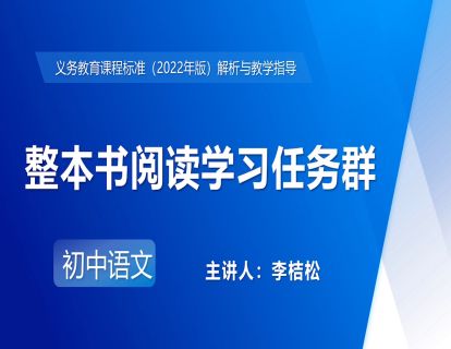 14.李桔松-整本书阅读学习任务群