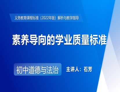 8.素养导向的学业质量标准-石芳