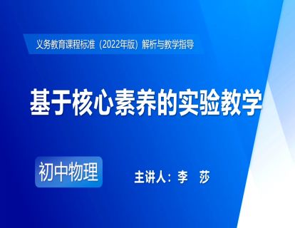 22.基于核心素养的实验教学-李莎(1)