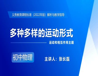 7.运动和相互作用主题-多种多样的运动形式-张长磊