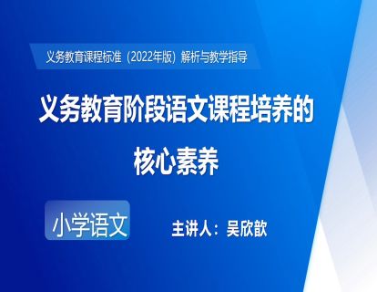 9.吴欣歆-义务教育阶段语文课程培养的核心素养