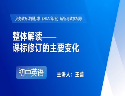 2.整体解读——课标修订的主要变化-王蔷