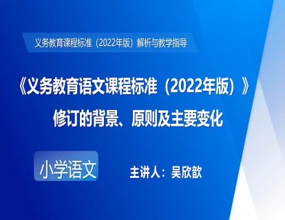 2.吴欣歆-《义务教育语文课程标准（2022年版）》的课程目标