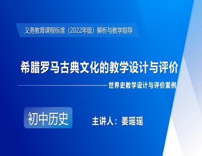 12-1.世界史教学设计与评价案例——希腊罗马古典文化教学设计与评价-姜瑶瑶