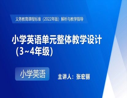 13. 小学英语单元整体教学设计（3~4年级）（张宏丽）