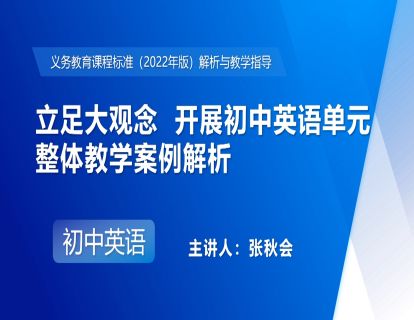 12.立足大观念 开展初中英语单元整体教学案例解析-张秋会