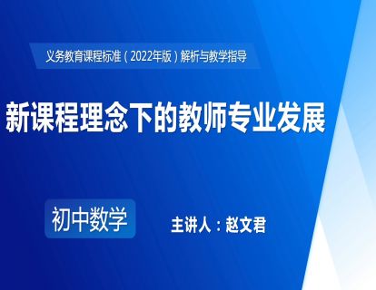 21.新课程理念下的教师专业发展-赵文君