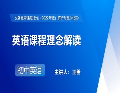 3.英语课程理念解读-王蔷