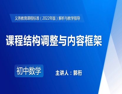 5.课程结构的调整与内容框架-郭衎