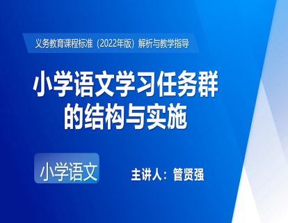 17.管贤强-小学语文学习任务群的结构与实施