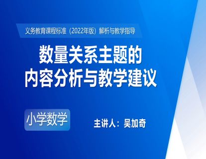 7.吴加奇：数量关系主题的内容分析与教学建议