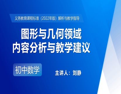 7.图形与几何领域内容分析与教学建议-刘静