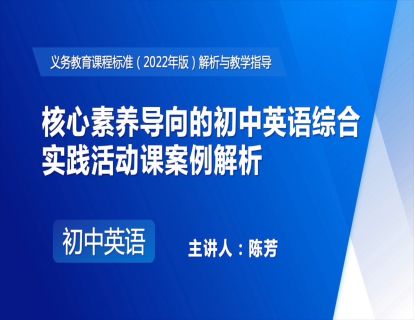 14.核心素养导向的初中英语综合实践活动课案例解析-陈芳