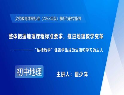 3.整体把握地理课程标准要求，推进地理教学变革-翟少洋
