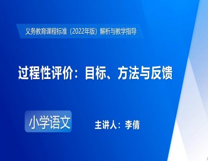 21.李倩-过程性评价：目标、方法与反馈