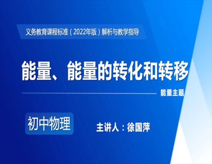 11.能量主题-能量、能量的转化和转移-徐国萍