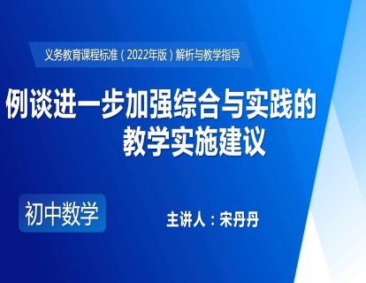 17.例谈进一步加强综合与实践的教学实施建议-宋丹丹